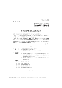 第55回定時株主総会招集ご通知