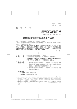 株 主 各 位 第105回定時株主総会招集ご通知