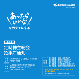 第97期定時株主総会招集ご通知
