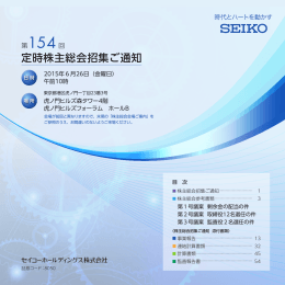 定時株主総会招集ご通知 - セイコーホールディングス株式会社