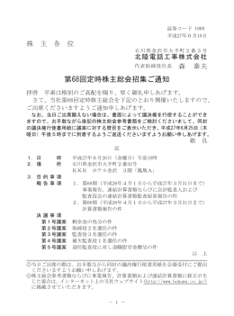 第68回定時株主総会招集ご通知