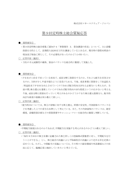 第9回定時株主総会質疑応答 - マネースクウェア・ジャパン