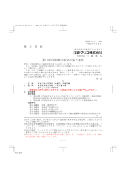 株 主 各 位 第110回定時株主総会招集ご通知