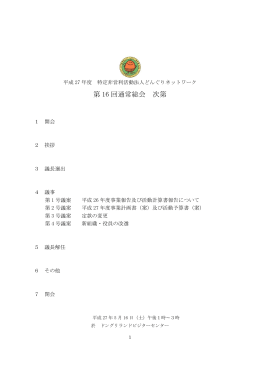 総会議案書 - 特定非営利活動法人どんぐりネットワーク