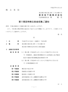 第11期定時株主総会招集ご通知