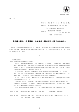 定時株主総会、役員異動、決算発表・期末配当に関する