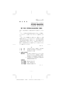 第119回 定時株主総会招集ご通知
