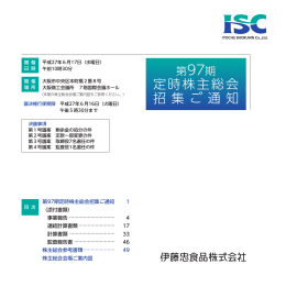第97期 定時株主総会招集通知