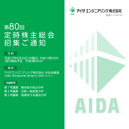 第80回定時株主総会招集ご通知