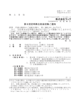 第8回定時株主総会招集ご通知