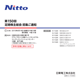 第 150 回 定時株主総会 招集ご通知
