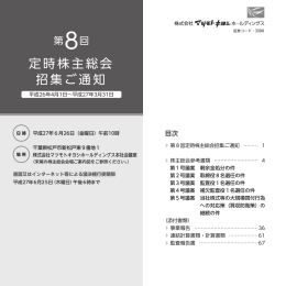 第8回定時株主総会招集ご通知 (PDF:3211.24KB)