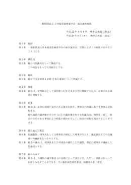 一般社団法人 日本超音波検査学会 総会運営規程 平成 22 年 5 月 8 日