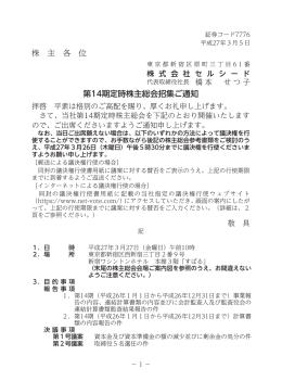 株 主 各 位 第14期定時株主総会招集ご通知