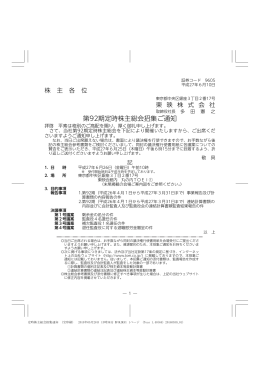 第92期定時株主総会招集ご通知（平成27年6月26日開催）