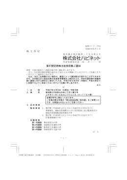 株 主 各 位 第47期定時株主総会招集ご通知