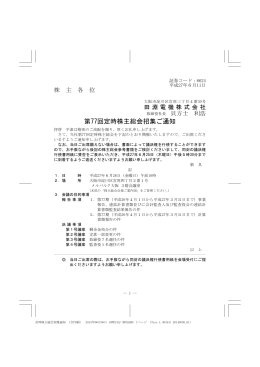 第77回定時株主総会招集ご通知