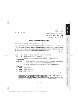 株 主 各 位 第94回定時株主総会招集ご通知
