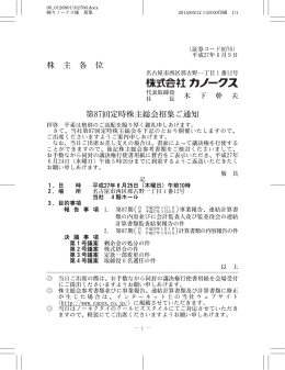 株 主 各 位 第87回定時株主総会招集ご通知