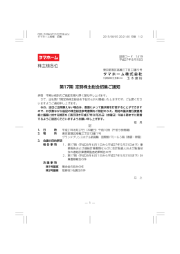 株主様各位 第17期 定時株主総会招集ご通知