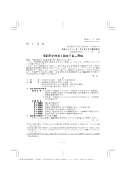第50回定時株主総会招集ご通知 - 日本コンピュータ・ダイナミクス株式会社
