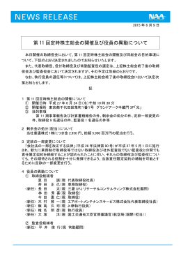 第 11 回定時株主総会の開催及び役員の異動について