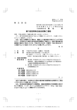 第71回定時株主総会招集ご通知 - 羽田空港ターミナル Big Bird