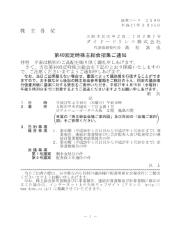 株 主 各 位 第40回定時株主総会招集ご通知