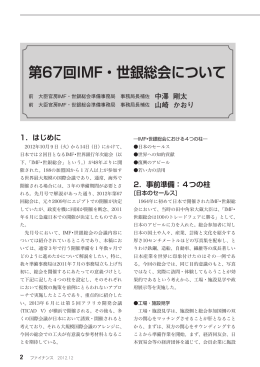 第67回IMF・世銀総会について