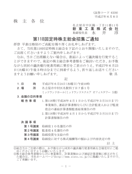 株 主 各 位 第118回定時株主総会招集ご通知