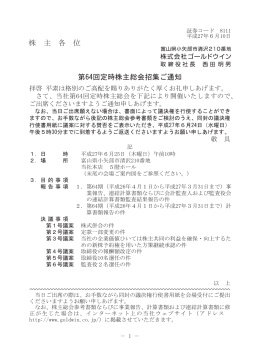 株 主 各 位 第64回定時株主総会招集ご通知