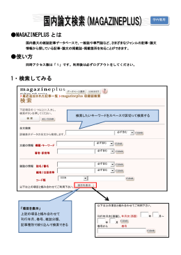 MAGAZINEPLUS とは 使い方 1・検索してみる