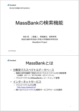 M B kの検索機能 MassBankの検索機能