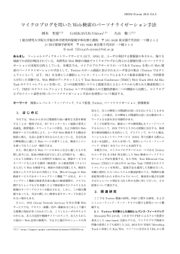 マイクロブログを用いたWeb検索のパーソナライゼーション手法