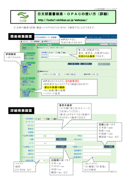 日文研蔵書検索・OPACの使い方（詳細）
