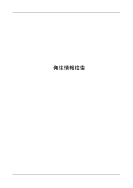発注情報検索の操作マニュアル（PDF：1346KB）