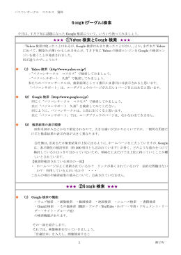 Google(グーグル)検索 ①Yahoo 検索と Google 検索 ②Google 検索