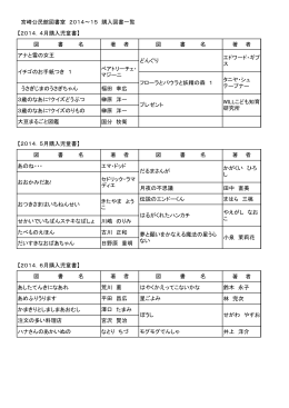 【2014．4月購入児童書】 図 書 名 著 者 図 書