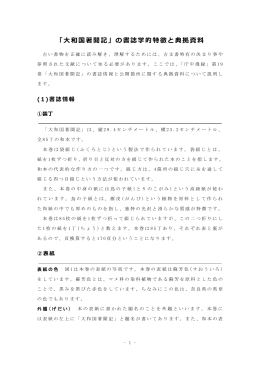 「大和国著聞記」の書誌学的特徴と典拠資料