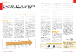 フィリップ・コトラー著『マーケティング3.0』に学ぶ 新しいマーケティング