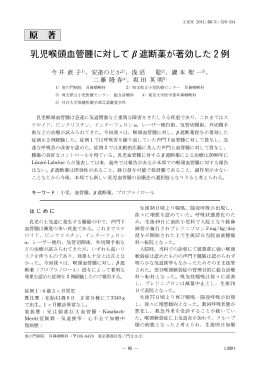 原 著 乳児喉頭血管腫に対して b 遮断薬が著効した  例 - J