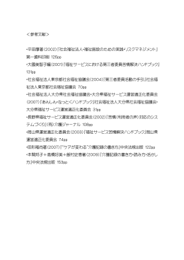 ＜参考文献＞ ・平田厚著（2002）『社会福祉法人・福祉施設のための