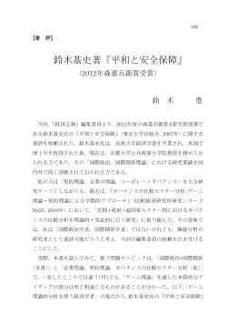 鈴木基史著『平和と安全保障』 - 法政大学学術機関リポジトリ