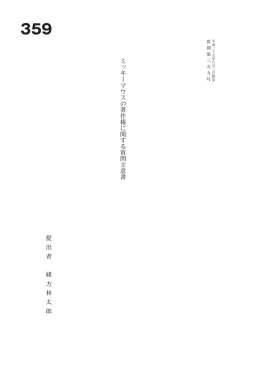 ミ ッ キ ー マ ウ ス の 著 作 権 に 関 す る 質 問 主 意 書 提 出 者 緒 方 林