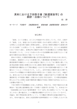 清末における下田歌子著『新選家政学』の 翻訳・出版について