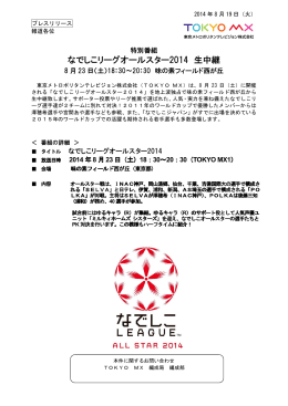 特別番組 なでしこリーグオールスター2014 生中継