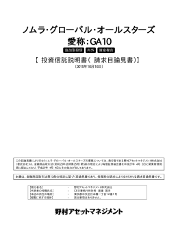 ノムラ・グローバル・オールスターズ 愛称：GA10