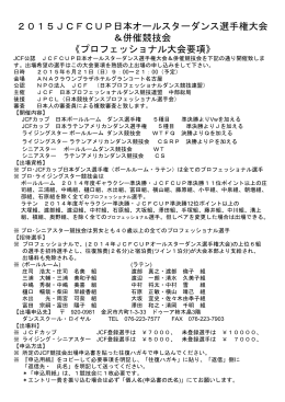 2015JCFCUP日本オールスターダンス選手権大会 ＆併催競技会