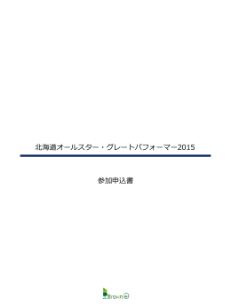 ダウンロード - 北海道オールスター・グレートパフォーマー