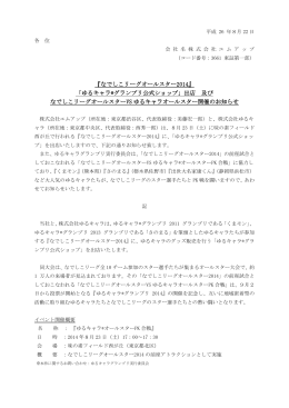 『なでしこリーグオールスター2014』 「ゆるキャラ&reg;グランプリ公式ショップ